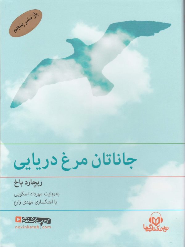 جاناتان مرغ دریایی