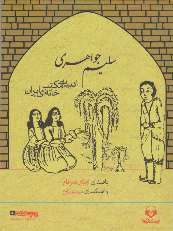 سلیم جواهری