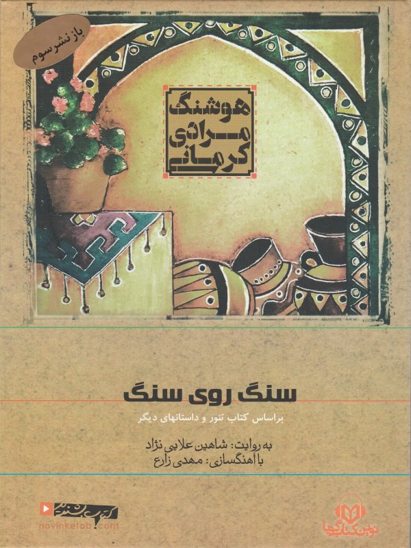 سنگ روی سنگ