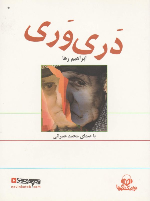 دری وری