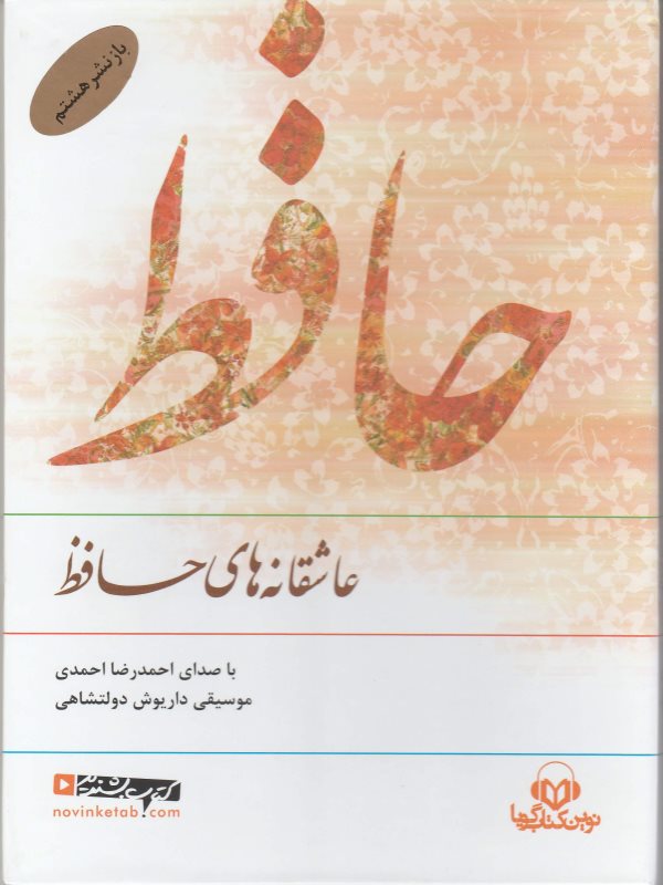 عاشقانه های حافظ