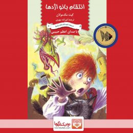 کتاب صوتی انتقام بانو اژدها