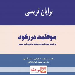 کتاب صوتی موفقیت در رکود