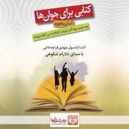 کتاب صوتی کتابی برای جوان ها