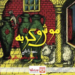 Audio book of mice and cats