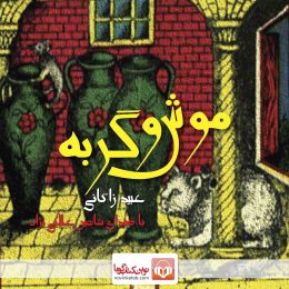 Audio book of mice and cats 